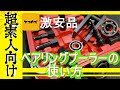 超絶初心者向けベアリングプーラーの使い方動画【ヤフオクの安物】