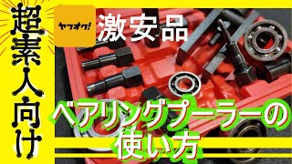 超絶初心者向けベアリングプーラーの使い方動画【ヤフオクの安物】