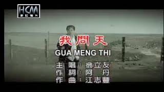 GUA MENG THI (我问天) - HOKKIAN SONG