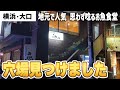 【横浜 大口】本当は秘密にしたい…極上のお魚と日本酒が楽しめる居酒屋見つけました！