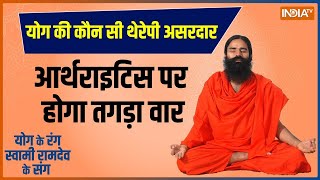 Yoga: टहलने का ये फॉर्मूला, कैसे घुटने खराब होने से रोकेगा ? | Morning Walk | Baba Ramdev