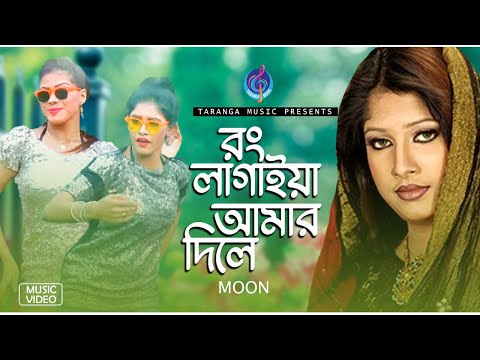 Modhur modhur kotha koiya ( মধুর মধুর কথা কইয়া রং লাগাইয়া আমার দিলে ) Moon tiktok viral mp3 song download free 320kbps