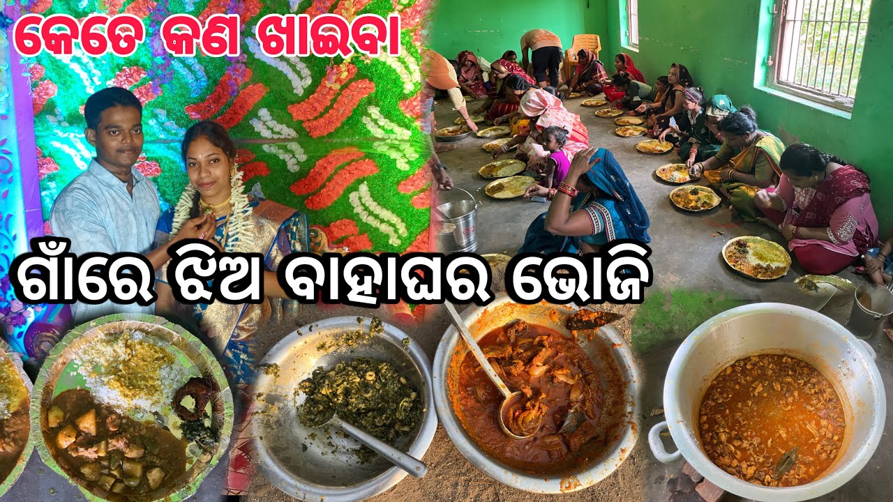 ଆମ ଗାଁ ଝିଅ ବାହାଘର ଭୋଜି | Village Marriage Bhoji | Prashant Raula Odia Vlogs |