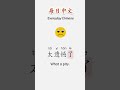 Daily Chinese | It's a Pity. #learnchinese #learnmandarin