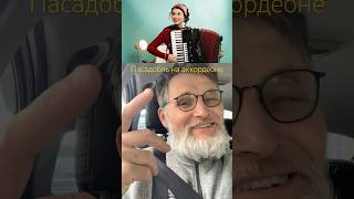 Испанский Пасадобль на аккордеоне! #аккордеон #аккордеонист #пасадобль #музыкадлядуши #музыкальность