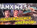 AMX M4 54 | Наслаждаемся &quot;НЕРФОМ&quot;