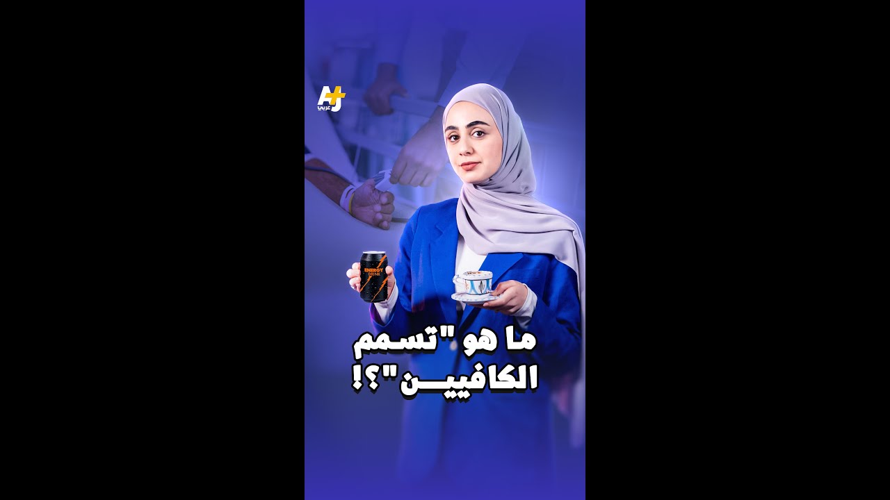 مشروبات الطاقة وخطر "تسمم الكافيين"