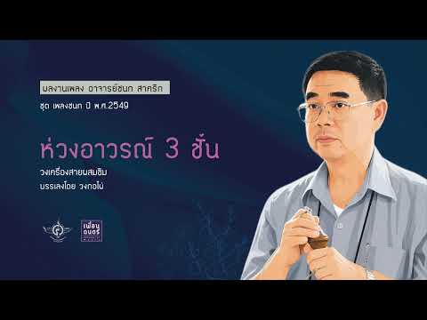 Pleng Chanok 01 / Huang Awon 3 Chan (Third Tier) - Kor Pai Mixed String Ensemble with Khim