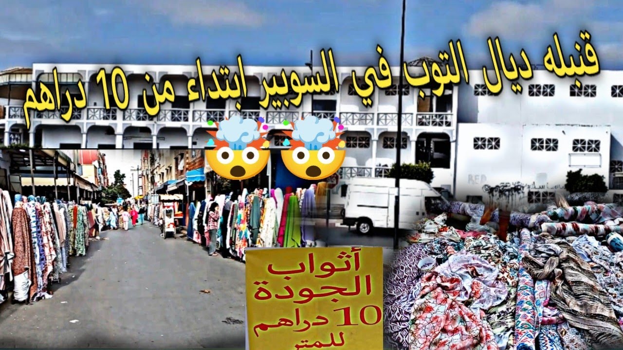 (سوبير 😱 )ثمن ديال الثوب كايبدا من ( 10 دراهم المترو)وجبت لكم حتى الارقام الهواتف المحلات الثوب 👍🏻