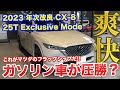 CX-8 25Tの燃費は全然悪くなかった!?間違いなくCX-8のフラッグシップはこれ!年次改良で見えたCX-8の良いところ、悪いところをお見せします!