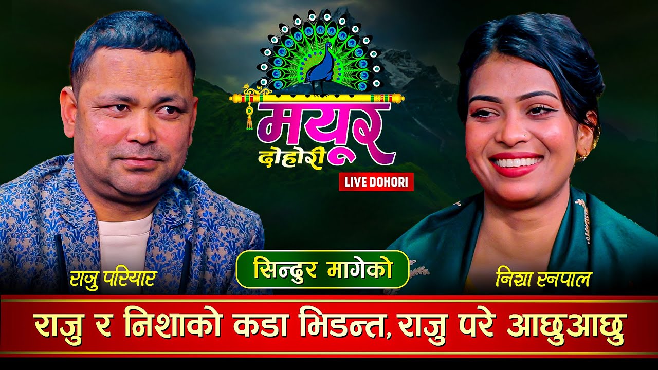 राजुले आँखा झिम्काएपछि निशा लाजले भुतुक्कै । Raju Pariyar Vs Nisha Ranapal | Mayur Live Dohori 2079