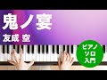 鬼ノ宴 / 友成 空 : ピアノ(ソロ) / 入門