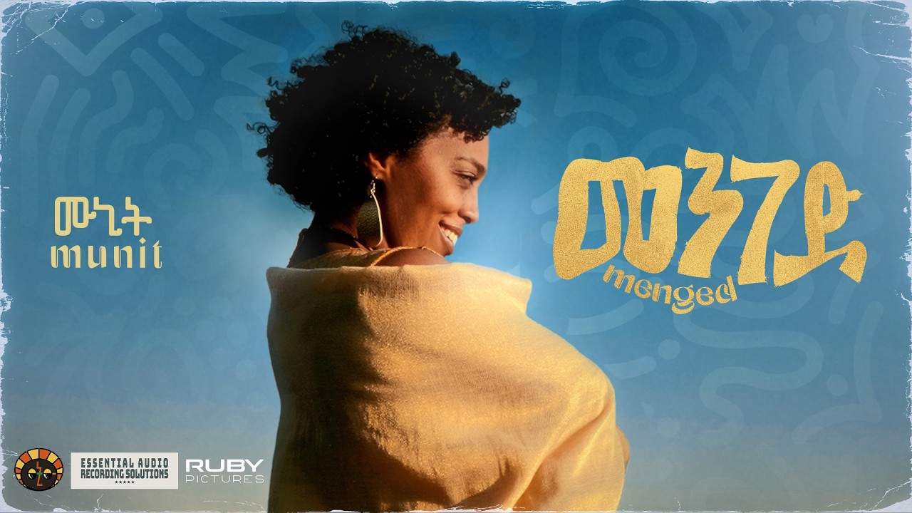 Munit Mesfin - Menged :: ሙኒት መስፍን ፡ መንገድ