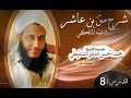 شرح متن بن عاشر في الفقه المالكي لفضيلة الشيخ محمد حسن الددو الشنقيطي (الدرس8)