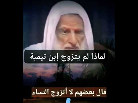لماذا لم يتزوج شيخ الاسلام ابن تيمية