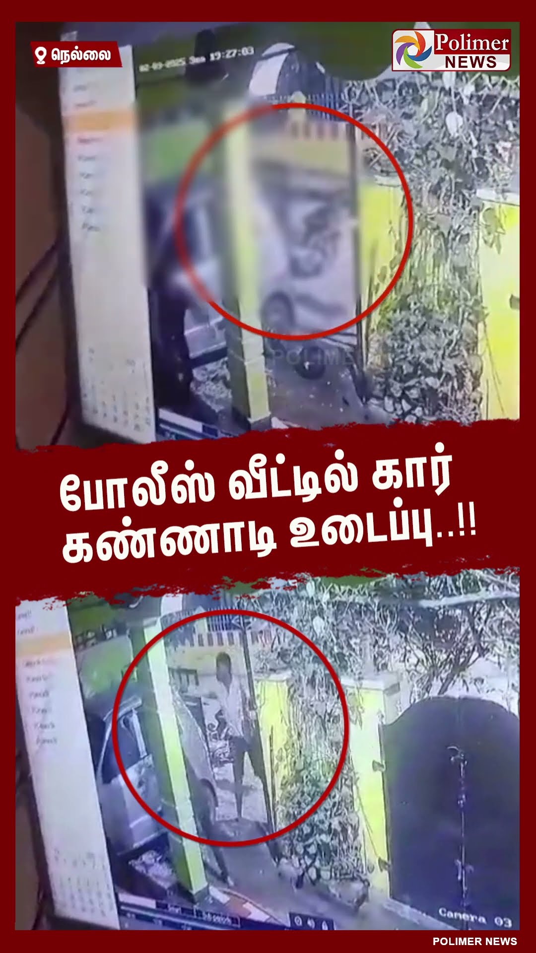 போலீஸ் வீட்டில் கார் கண்ணாடி உடைப்பு..!!  #shorts | #police