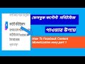 ফেসবুক কন্টেন্ট মনিটাইজ পাওয়ার উপায়// How To Facbook Content Monetization Esey Part 1