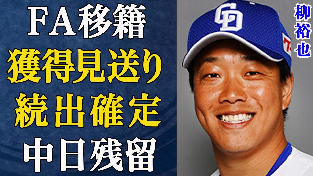 中日・柳裕也FA宣言しても“どこも獲らない”と言われる理由に絶句…年俸1億エースに他球団が手を出さない「4つの理由」に驚愕!【プロ野球】