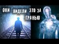 ОЧЕВИДЦЫ CМЕРТИ ► ЧТО НАХОДИТСЯ ЗА ГРАНЬЮ ► МИНУТКА ШИЗЫ