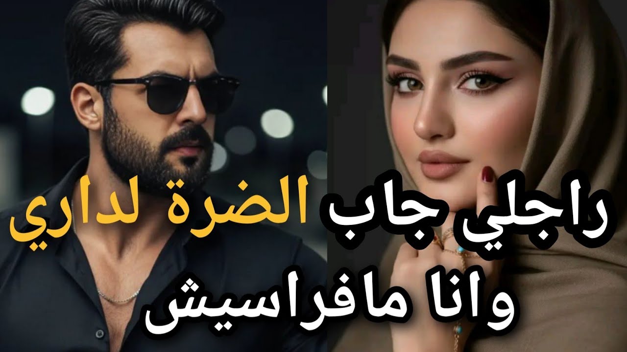 راجلي جاب الضرة لداري وانا مافراسيش😱ولكن للقدر رأي اخر❤️‍🔥