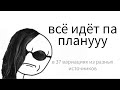 Всё идёт по плану, но каждая строчка из разных источников