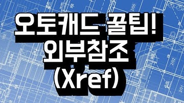 [오토캐드 꿀팁!] 오토캐드 외부참조(XREF)를 사용하는 방법과 목적을 알아보기