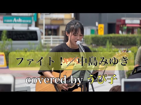 【感動】話題沸騰中の歌姫による路上ライブ  ファイト！／中島みゆき (covered by うぴ子)