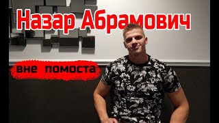 |Назар Абрамович| - о жизни в Дании, тренировках и мотивации