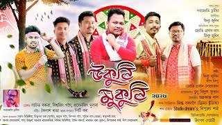 Ukuli Mukuli-2025 উকল মকল Jiku Zubeen Deep Dipu Jyoti Prasad Sonowal New Bihu Song