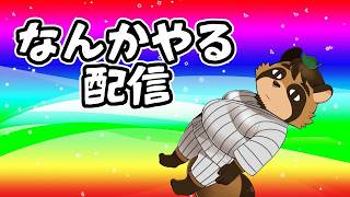 【雑談？？？】なんかすればいいじゃない【VTuber / 草陰古狸】