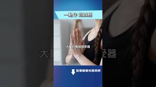 雙手這樣做60秒，開啟自癒力！