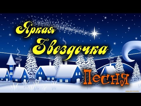 Песни Для Старших Школьников Рождество Новый Год