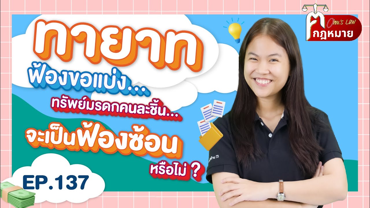 EP.137 ทายาทฟ้องขอแบ่งทรัพย์มรดก คนละชิ้น จะเป็นฟ้องซ้อน ⁉️