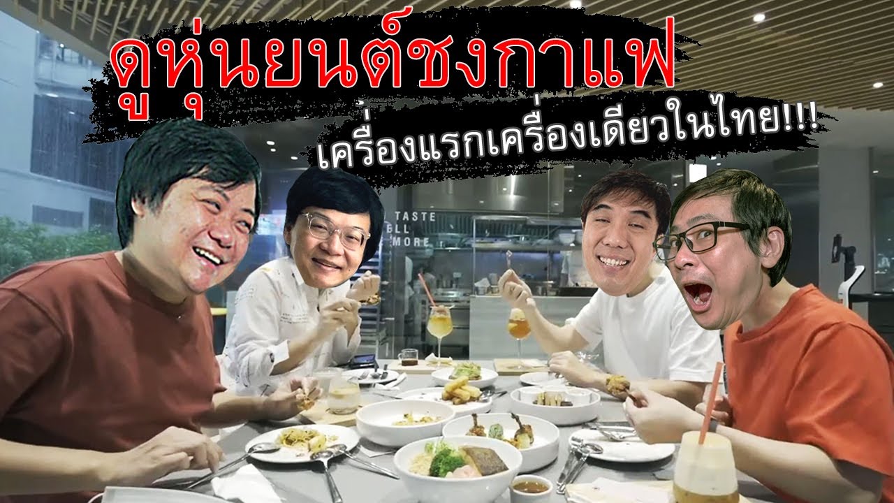 วันนี้เสือร้องไห้มาดูหุ่นยนต์ชงกาแฟ เครื่องแรกเครื่องเดียวในไทย!!!