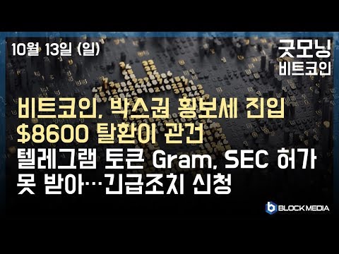 .$8600 탈환이 관건 텔레그램 토큰 Gram, SEC의 <strong>허가</strong> 못 받아...긴급조치 및 가처분 명령 <strong>신청</strong>