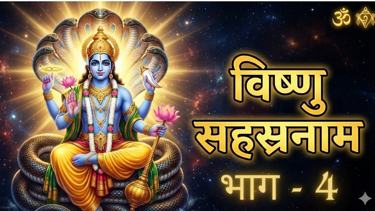 यह मंत्र जीवन बदल देता है | विष्णु सहस्रनाम – भाग 4 | Powerful Vishnu Mantra