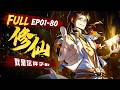 ☯【FULL完结】EP01-80《修仙就是这样子的/This is How We Should Immortal Cultivate》#动态漫画 #热血 #逆袭 #爽文 #玄幻 #修炼 #无厘头
