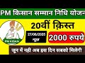 12 लाख करोड़ किसान 20वीं क़िस्त खुशखबरी ?