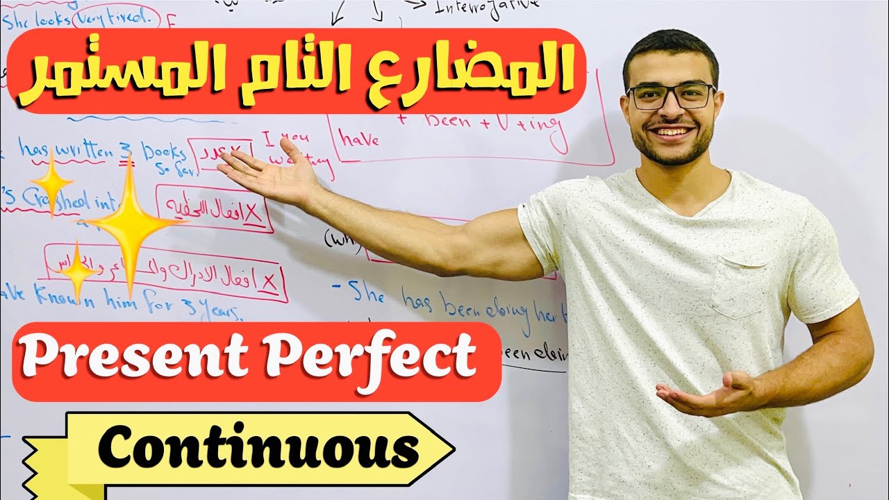 شرح المضارع التام المستمر مع د/ عمر ❤️( شرح المضارع التام المستمر - شرح present perfect continuous )