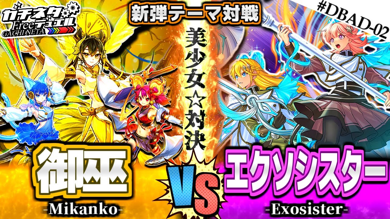 【#遊戯王】可愛いは正義！美少女テーマ対決！『御巫』vs『エクソシスター』新弾テーマ対戦【#ガチネタ】#DBAD-02