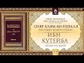 Урок 201. Ибн Кутейба | «Сияр а’лям ан-Нубаля» (биографии великих ученых)