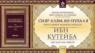Урок 201. Ибн Кутейба | «Сияр а’лям ан-Нубаля» (биографии великих ученых)
