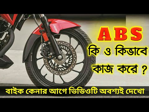 ভিডিও: একটি AB এবং ABS বলতে কী বোঝায়?