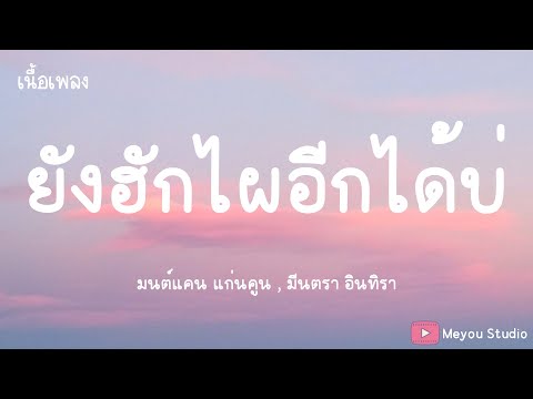 ยังฮักไผอีกได้บ่ - มนต์แคน แก่นคูน , มีนตรา อินทิรา (เนื้อเพลง)