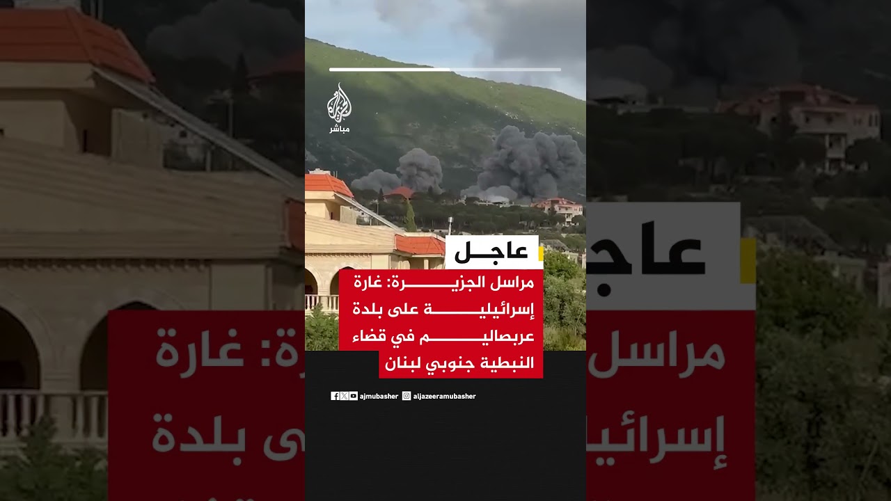 مراسل الجزيرة: غارة إسرائيلية على بلدة عربصاليم في قضاء النبطية جنوبي لبنان