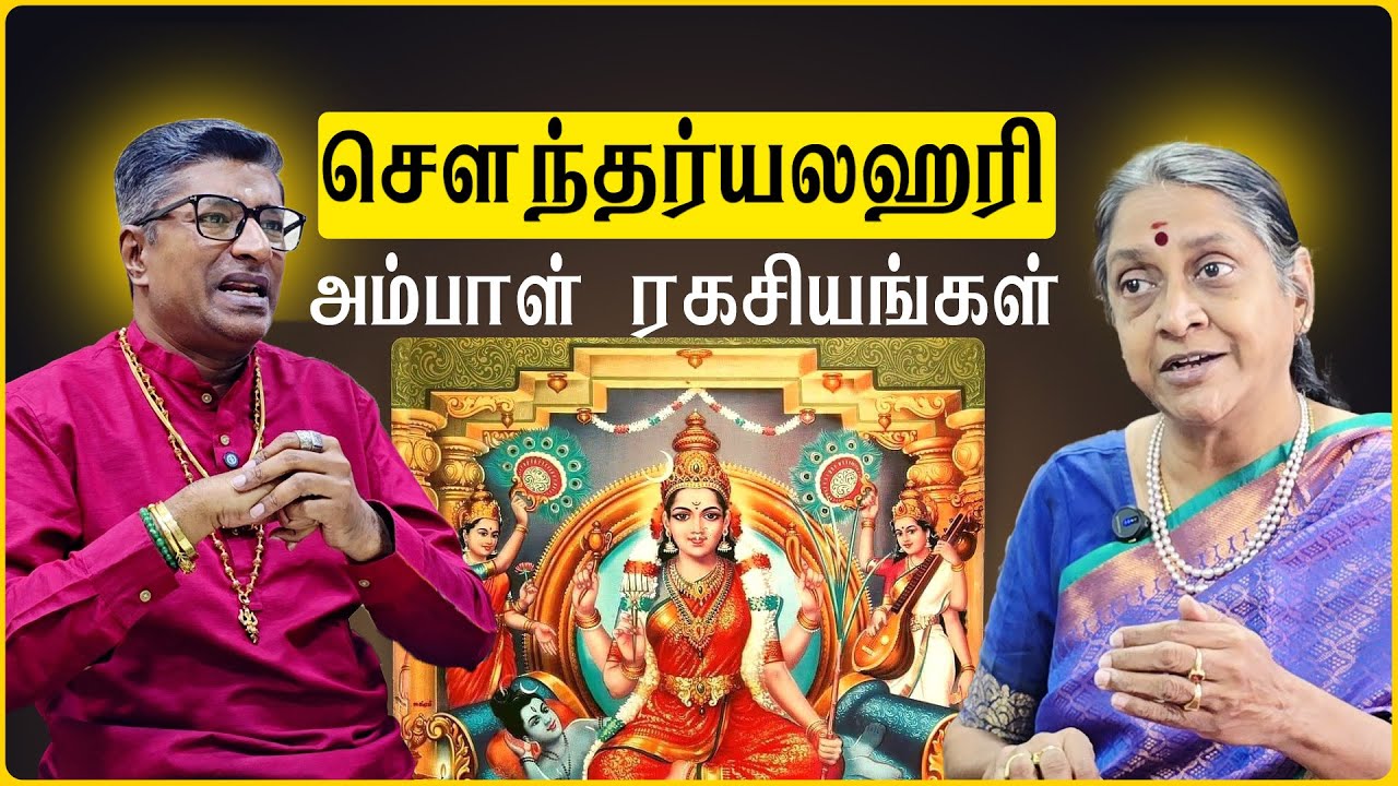 Soundarya Lahari Secrets Explained by Dr. Sudha Seshayyan