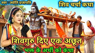 Jyoti Prajapati | शिवगुरु दिए अछूत को कंधा | shiv charcha geet | shiv charcha bhajan | shiv charcha