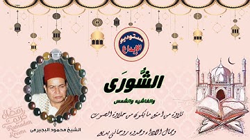 تلاوة تحلق بك فى عنان السماء ، من عذوبة الصوت وجمال الاداء // الشورى وقصار السور، //محمود البجيرمى