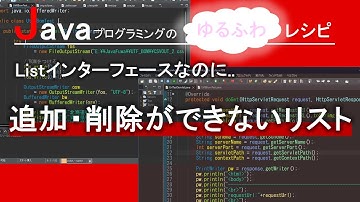 【Java】Listインターフェースなのに、追加・削除ができないリスト｜Javaプログラミングのゆるふわレシピ