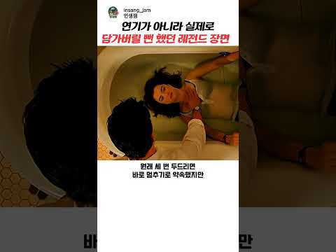 연기가 아니라 실제로 담가버릴 뻔 했던 레전드 장면 thumbnail